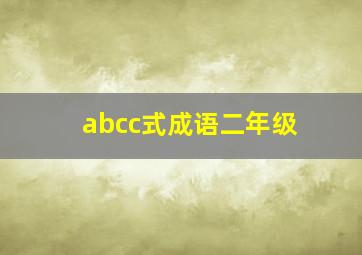 abcc式成语二年级