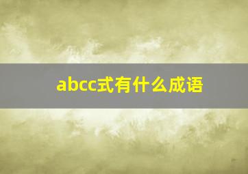 abcc式有什么成语