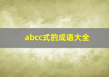 abcc式的成语大全