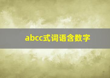 abcc式词语含数字