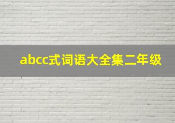 abcc式词语大全集二年级