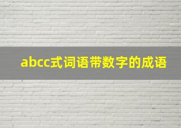 abcc式词语带数字的成语