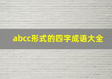 abcc形式的四字成语大全