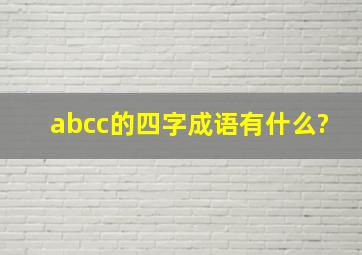 abcc的四字成语有什么?