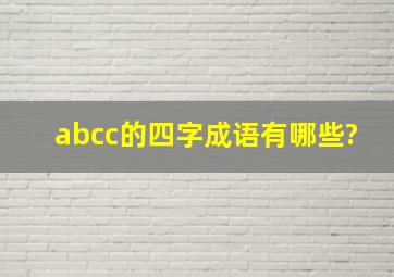 abcc的四字成语有哪些?