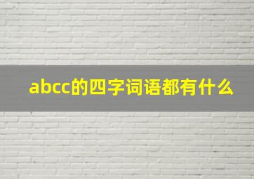 abcc的四字词语都有什么