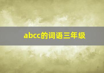 abcc的词语三年级