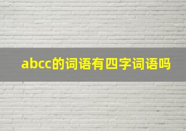 abcc的词语有四字词语吗