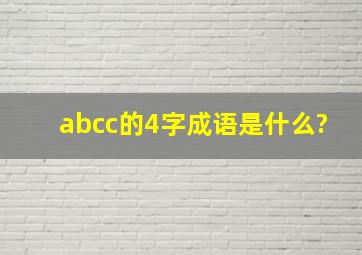 abcc的4字成语是什么?