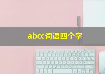 abcc词语四个字