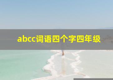 abcc词语四个字四年级