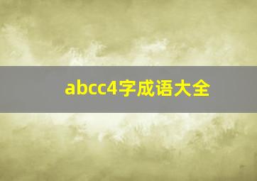 abcc4字成语大全