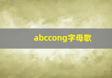 abccong字母歌