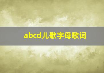 abcd儿歌字母歌词