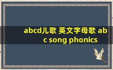 abcd儿歌 英文字母歌 abc song phonics song