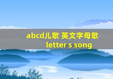 abcd儿歌 英文字母歌 letter s song