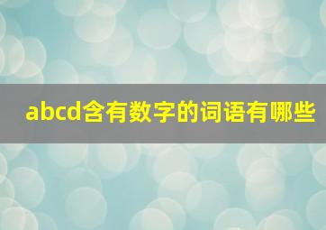 abcd含有数字的词语有哪些