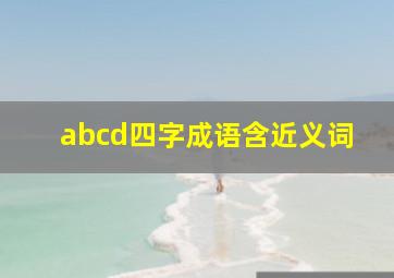 abcd四字成语含近义词