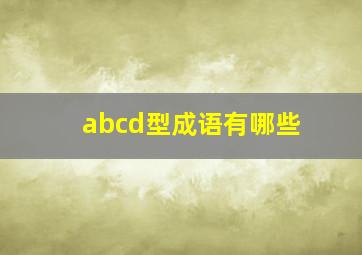 abcd型成语有哪些