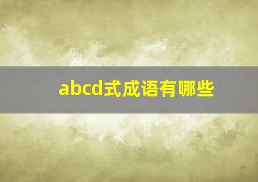 abcd式成语有哪些