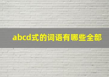 abcd式的词语有哪些全部