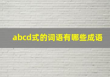 abcd式的词语有哪些成语