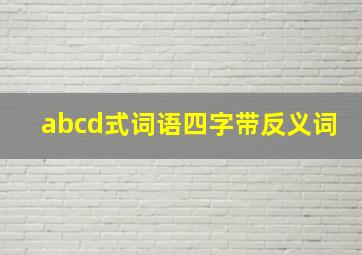 abcd式词语四字带反义词