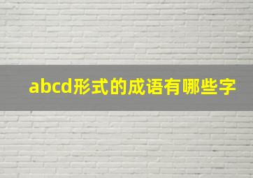 abcd形式的成语有哪些字