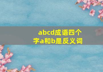 abcd成语四个字a和b是反义词