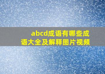 abcd成语有哪些成语大全及解释图片视频