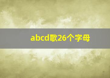 abcd歌26个字母