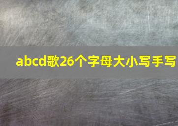 abcd歌26个字母大小写手写