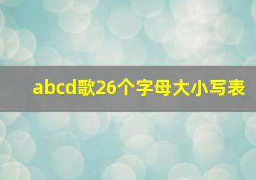 abcd歌26个字母大小写表