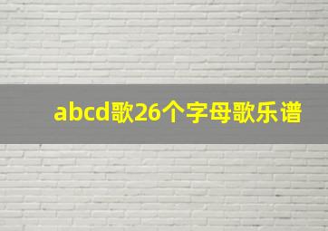 abcd歌26个字母歌乐谱