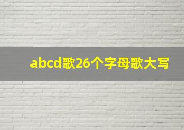 abcd歌26个字母歌大写