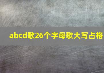 abcd歌26个字母歌大写占格