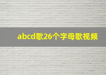 abcd歌26个字母歌视频