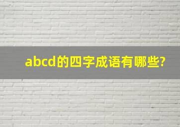 abcd的四字成语有哪些?