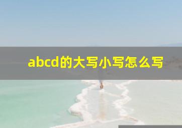 abcd的大写小写怎么写