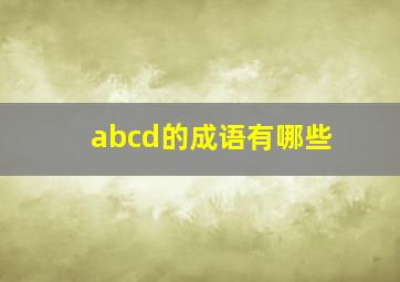 abcd的成语有哪些