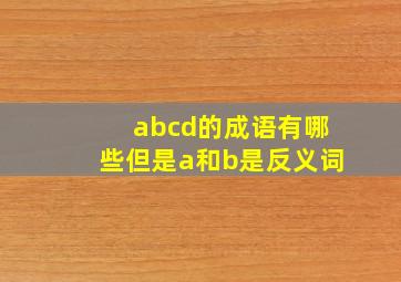 abcd的成语有哪些但是a和b是反义词