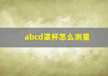 abcd罩杯怎么测量