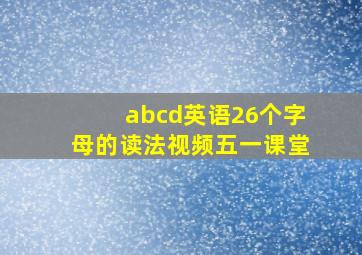 abcd英语26个字母的读法视频五一课堂