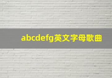 abcdefg英文字母歌曲