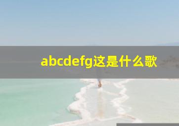 abcdefg这是什么歌