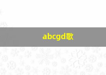 abcgd歌