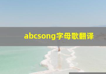 abcsong字母歌翻译