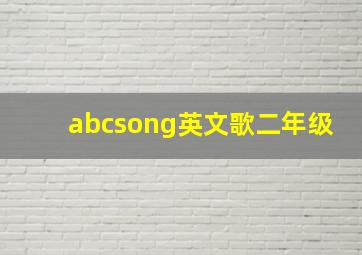 abcsong英文歌二年级