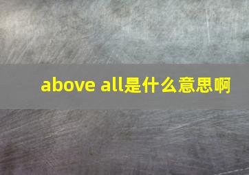 above all是什么意思啊