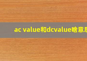 ac value和dcvalue啥意思